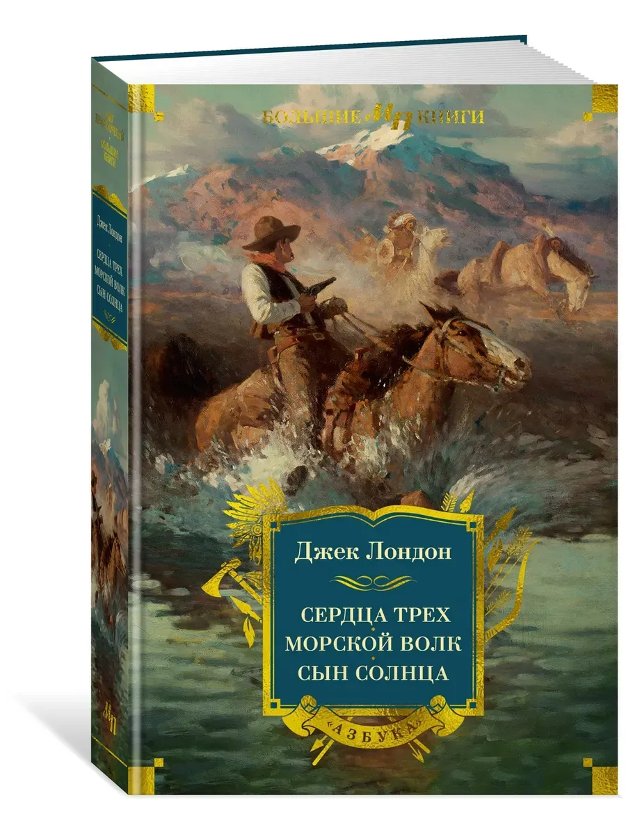 Сердца трех. Морской волк. Сын Солнца (с илл.) - купить в магазине Кассандра, фото, 9785389270442, 