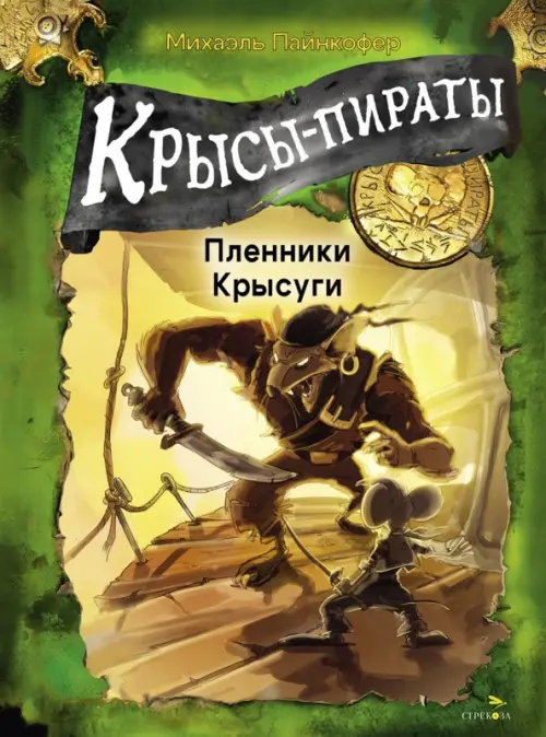 Крысы-пираты. Пленники Крысуги 2. - купить в магазине Кассандра, фото, 9785995160243, 