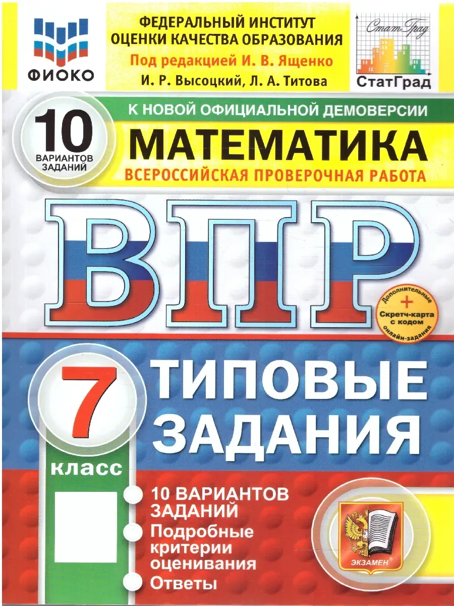 ВПР.ФИОКО.СТАТГРАД.Математика 7 кл.10 вариантов ТЗ.ФГОС НОВЫЙ+SC - купить в магазине Кассандра, фото, 9785377210795, 