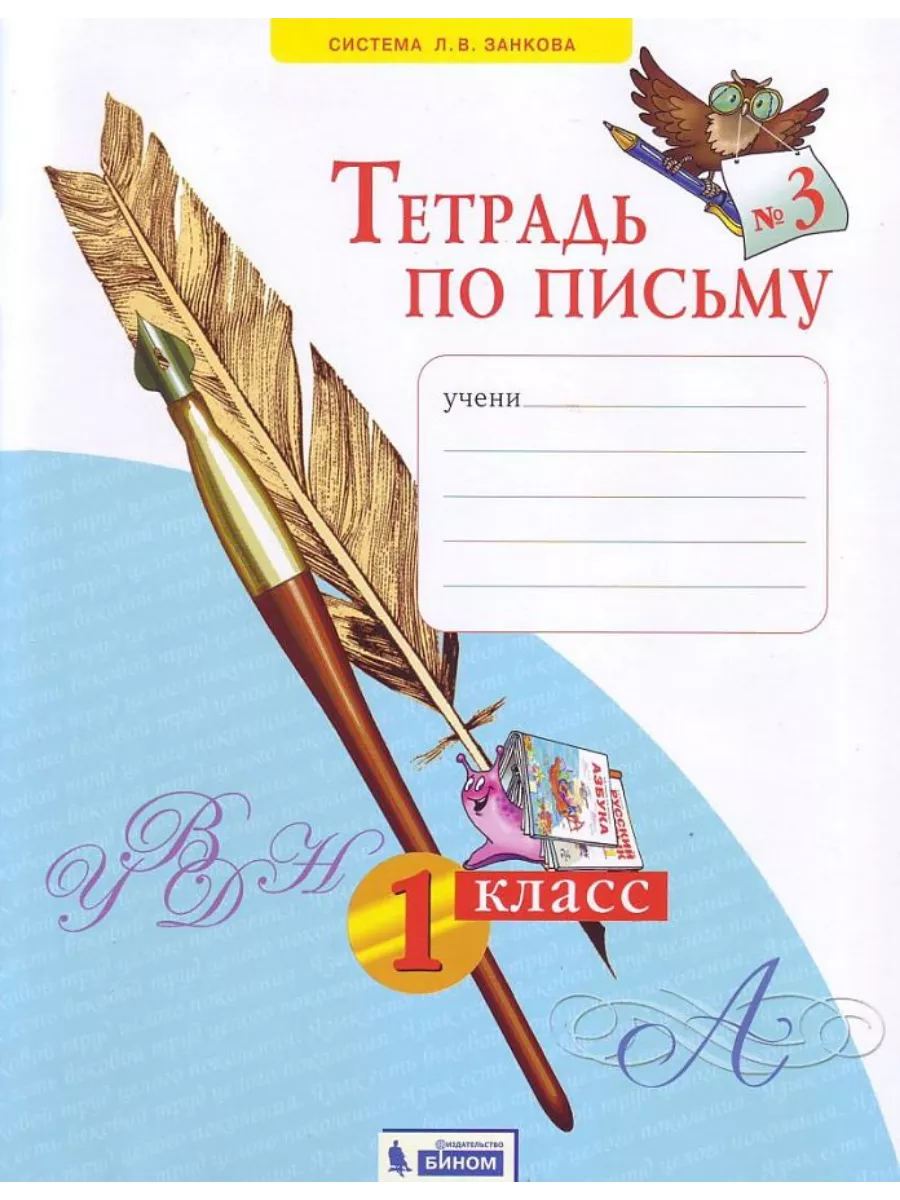 Азбука 1кл.Нечаева.Тетрадь по письму 2024 ч.3.Новый ФПУ - купить в магазине Кассандра, фото, 9785091188066, 