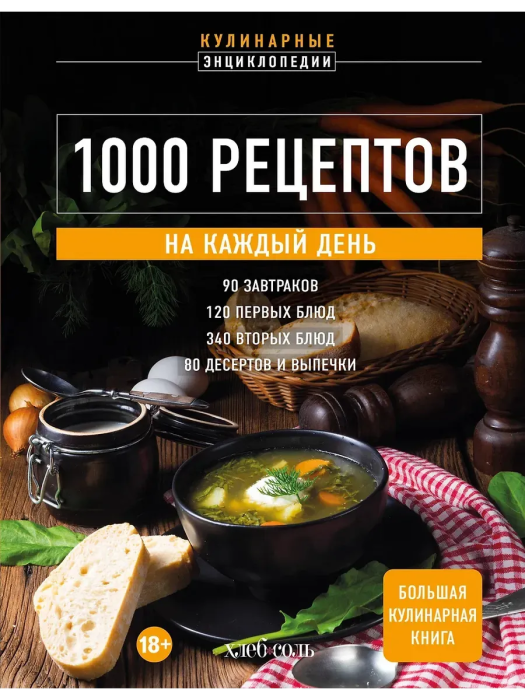 1000 рецептов на каждый день. Большая кулинарная книга - купить в магазине Кассандра, фото, 9785041968175, 