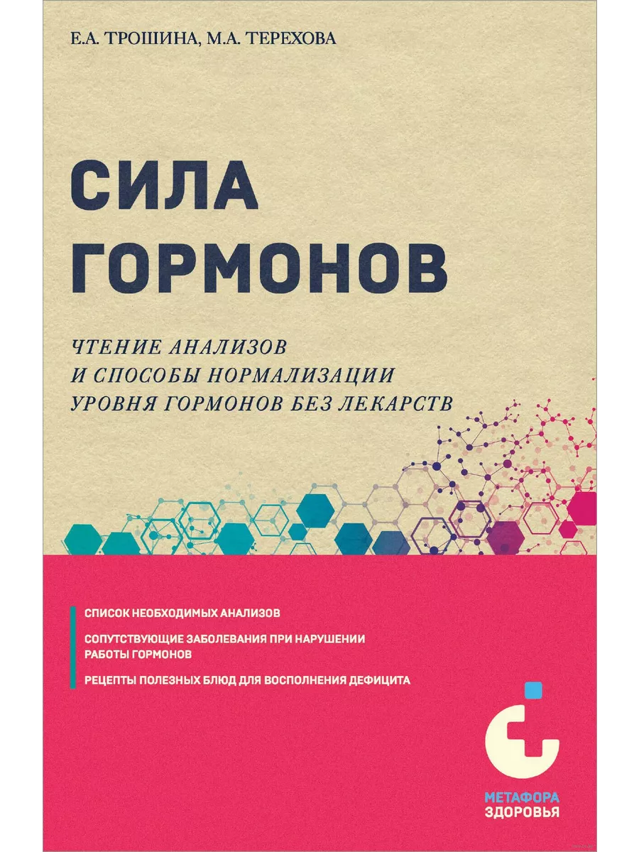 Сила гормонов. Простые способы нормализации уровня гормонов - купить в магазине Кассандра, фото, 9785041937027, 