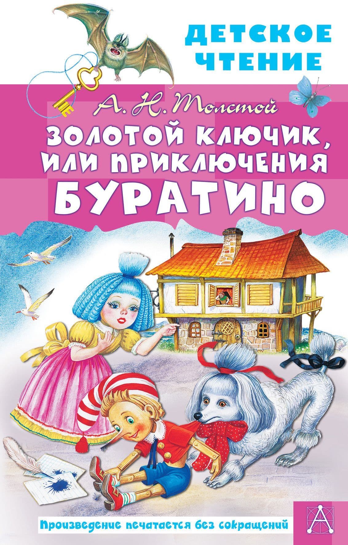 Золотой ключик, или Приключения Буратино - купить в магазине Кассандра, фото, 9785171462123, 