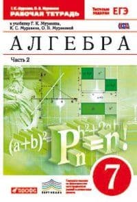 Алгебра 7 класс Муравин. Рабочая тетрадь. 2016. часть 2. ВЕРТИКАЛЬ - купить в магазине Кассандра, фото, 9785358164291, 