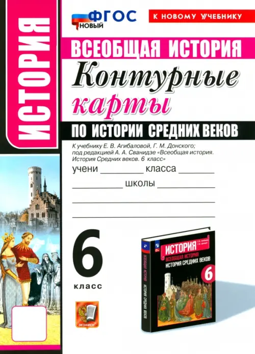 Контурные карты 6кл.История средних веков. Агибалова.ФГОС НОВЫЙ (к новому учебнику) - купить в магазине Кассандра, фото, 9785377214304, 