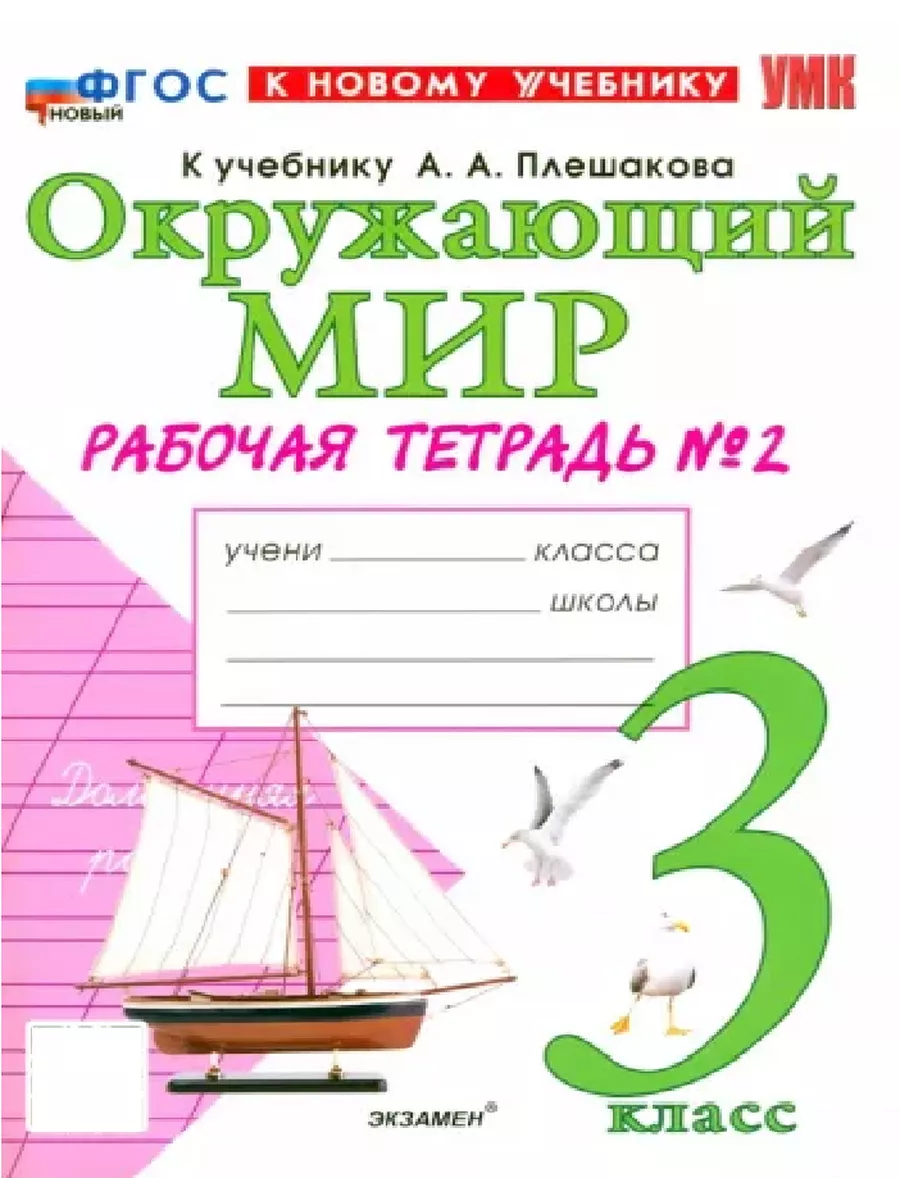 Окружающий мир 3кл.Плешаков.Рабочая тетрадь.ч.2.ФГОС НОВЫЙ (к новому учебнику) - купить в магазине Кассандра, фото, 9785377218203, 