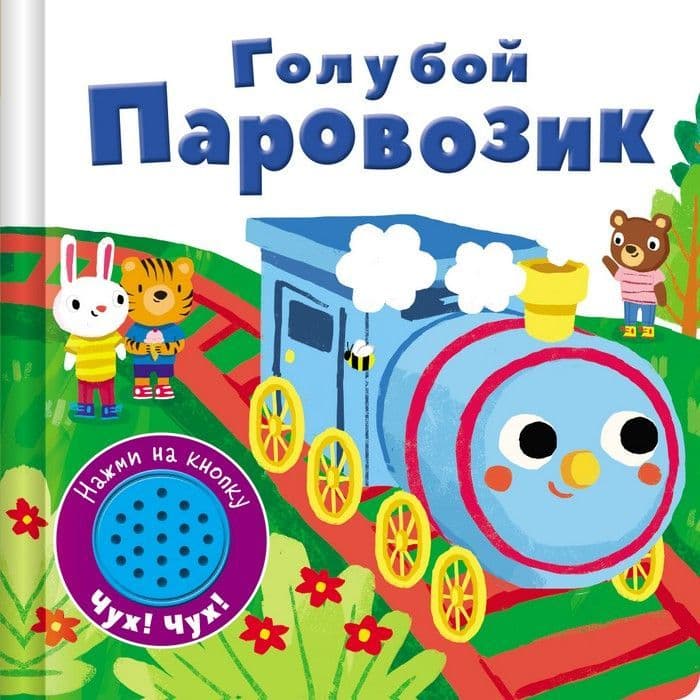 Книжка со звуковой кнопкой. Голубой паровозик - купить в магазине Кассандра, фото, 9785906025098, 