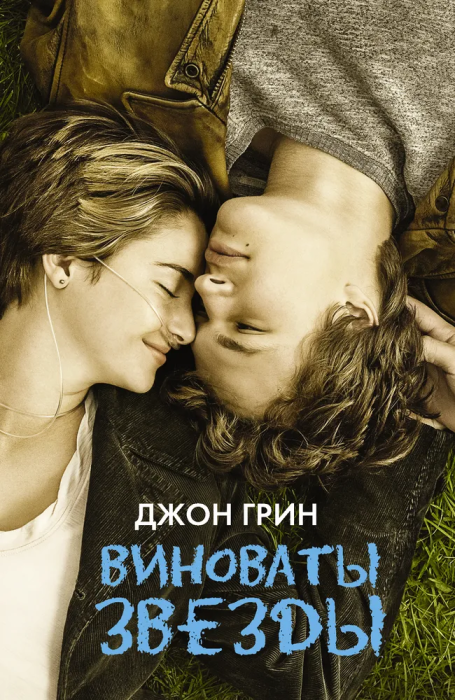 Виноваты звезды(кино) - купить в магазине Кассандра, фото, 9785170867127, 