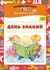 ИДО ДОУ День знаний. Праздничные даты. Разработано в соответствии с ФГОС. - купить в магазине Кассандра, фото, 9785906750266, 
