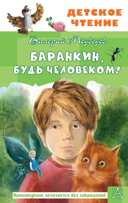 Баранкин, будь человеком! - купить в магазине Кассандра, фото, 9785171365585, 
