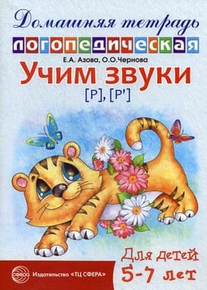 Домашняя логопедич.тетрадь.Учим звуки Р.Рь - купить в магазине Кассандра, фото, 9785994906002, 