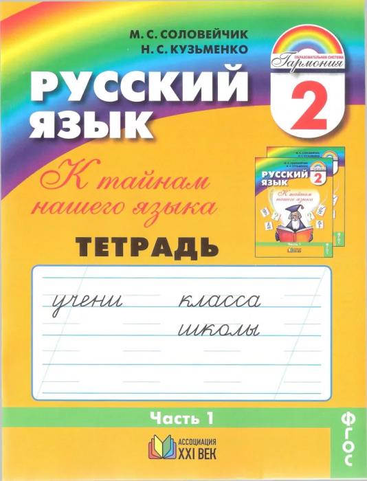 Русский язык 2 класс Соловейчик. Рабочая тетрадь. 2017-2018. часть 1. ФГОС - купить в магазине Кассандра, фото, 9785418014078, 