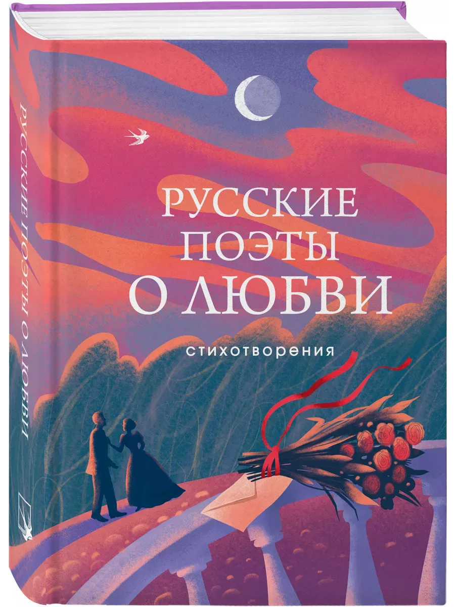 Русские поэты о любви - купить в магазине Кассандра, фото, 9785041987473, 