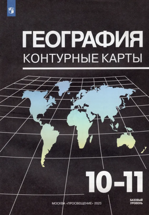 Контурные карты по географии 10-11 кл.2025 (к Максаковскому).Новые территории - купить в магазине Кассандра, фото, 9785091206265, 
