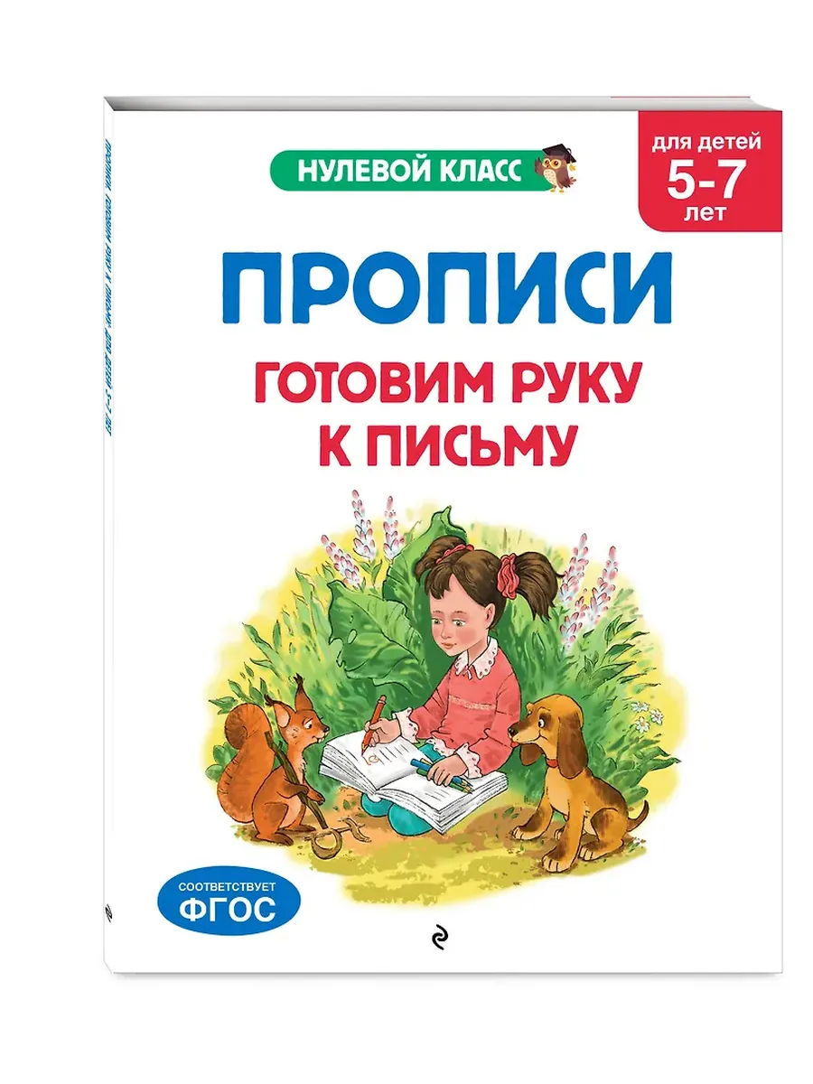Прописи. Готовим руку к письму: для детей 5-7 лет - купить в магазине Кассандра, фото, 9785042209482, 