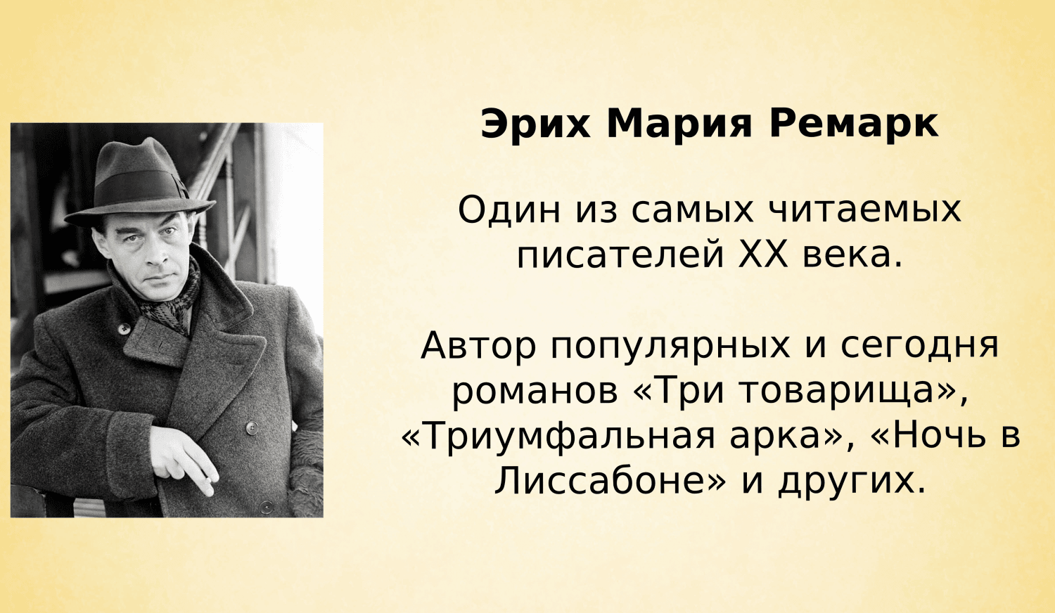22 июня 123 года со дня рождения немецкого писателя Эрих Мария Ремарк (1898-1970) 22 июня 123 года со дня рождения немецкого писателя Эрих Мария Ремарк (1898-1970)