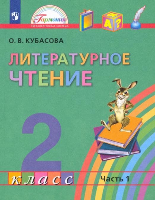 Литературное чтение 2 класс Кубасова. 2015. часть 1. ФГОС - купить в магазине Кассандра, фото, 9785418005021, 