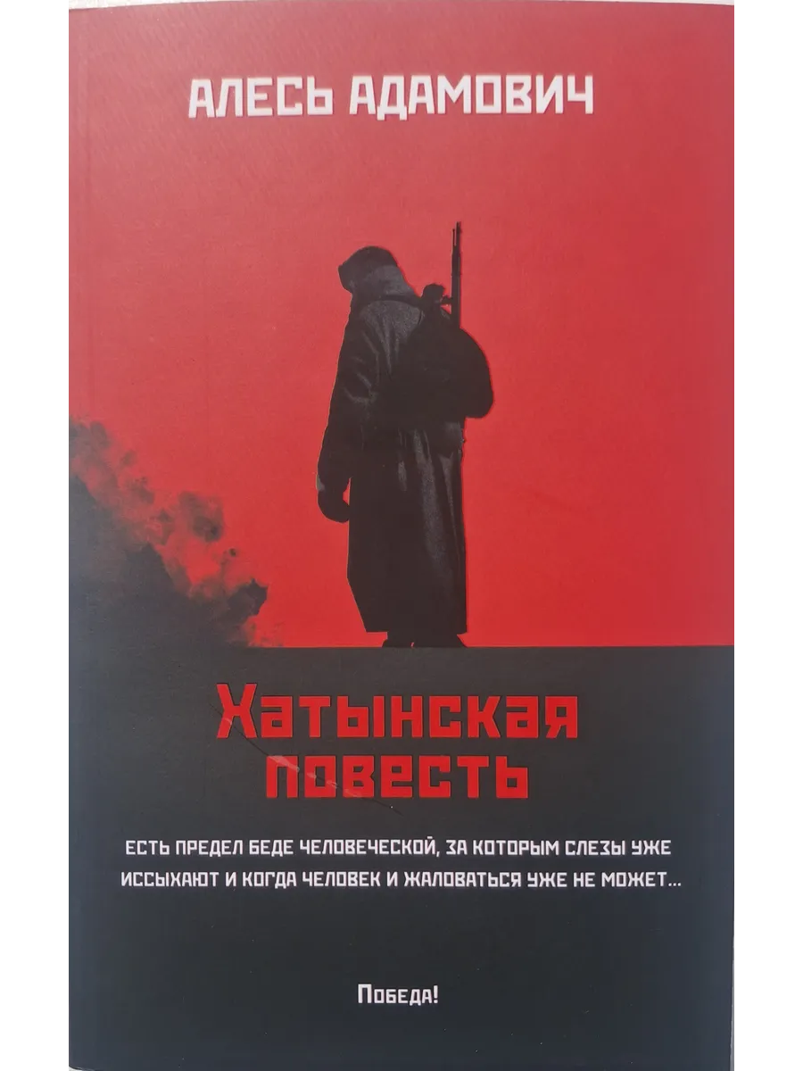 Хатынская повесть (мяг) - купить в магазине Кассандра, фото, 9785222452226, 