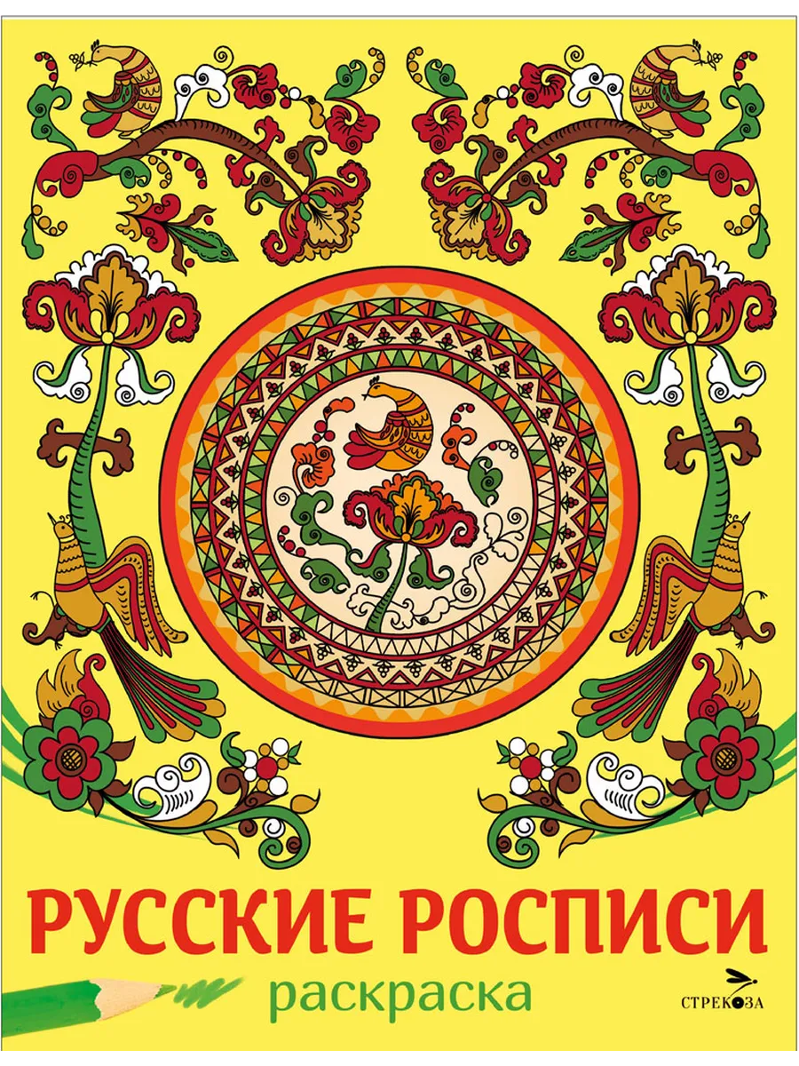 Русские росписи. НАШИ ТРАДИЦИИ - купить в магазине Кассандра, фото, 9785995162568, 