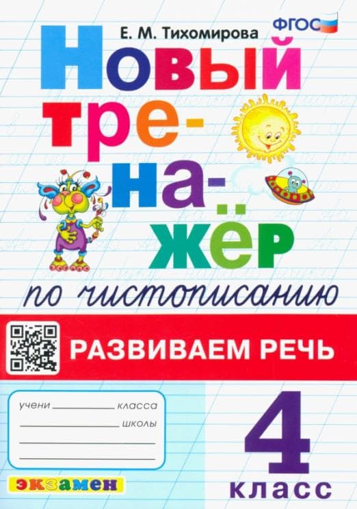 Новый тренажер по чистописанию 4кл.Развиваем речь. ФГОС - купить в магазине Кассандра, фото, 9785377193500, 