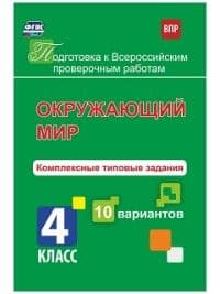 ВПР. Окружающий мир 4 класс 10 вариантов. Комплексные типовые задания. - купить в магазине Кассандра, фото, 9785916511888, 