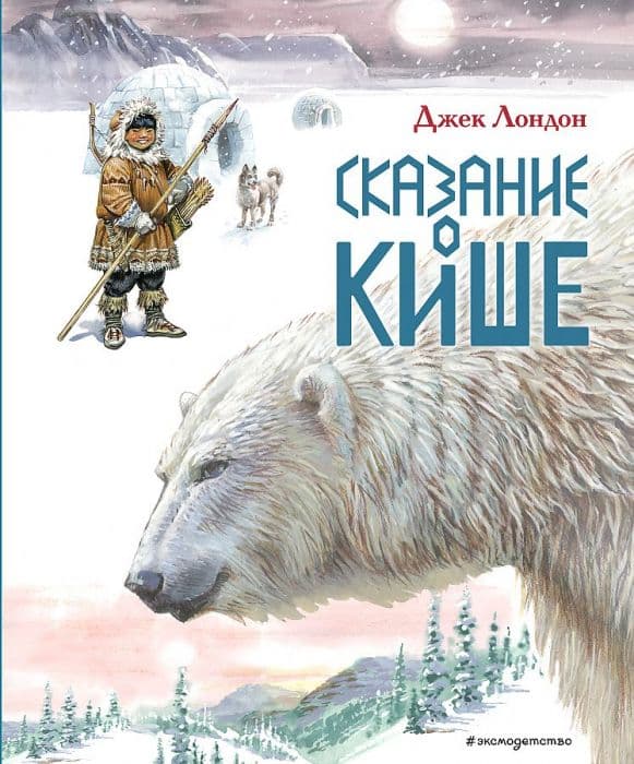 Сказание о Кише. Рассказы (ил. В.Канивца) - купить в магазине Кассандра, фото, 9785041167639, 