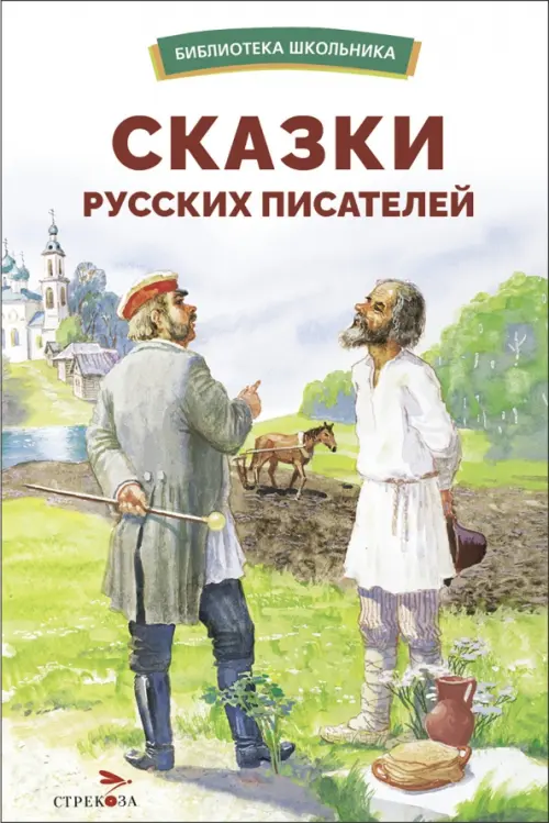 Сказки русских писателей - купить в магазине Кассандра, фото, 9785995158400, 