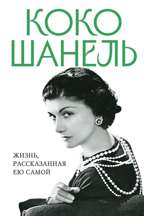 Коко Шанель. Жизнь, рассказанная ею самой - купить в магазине Кассандра, фото, 9785995510956, 