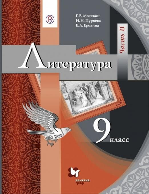 Литература 9кл.Москвин.ч.2.2015.ФГОС - купить в магазине Кассандра, фото, 9785360060307, 