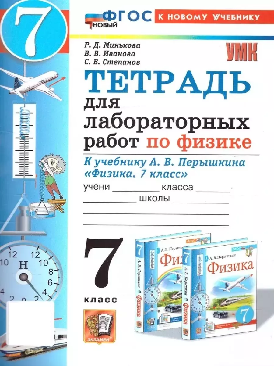Физика 7кл.Перышкин.Тетрадь для лабораторных работ.ФГОС НОВЫЙ (к новому учебнику) (две краски) - купить в магазине Кассандра, фото, 9785377214281, 