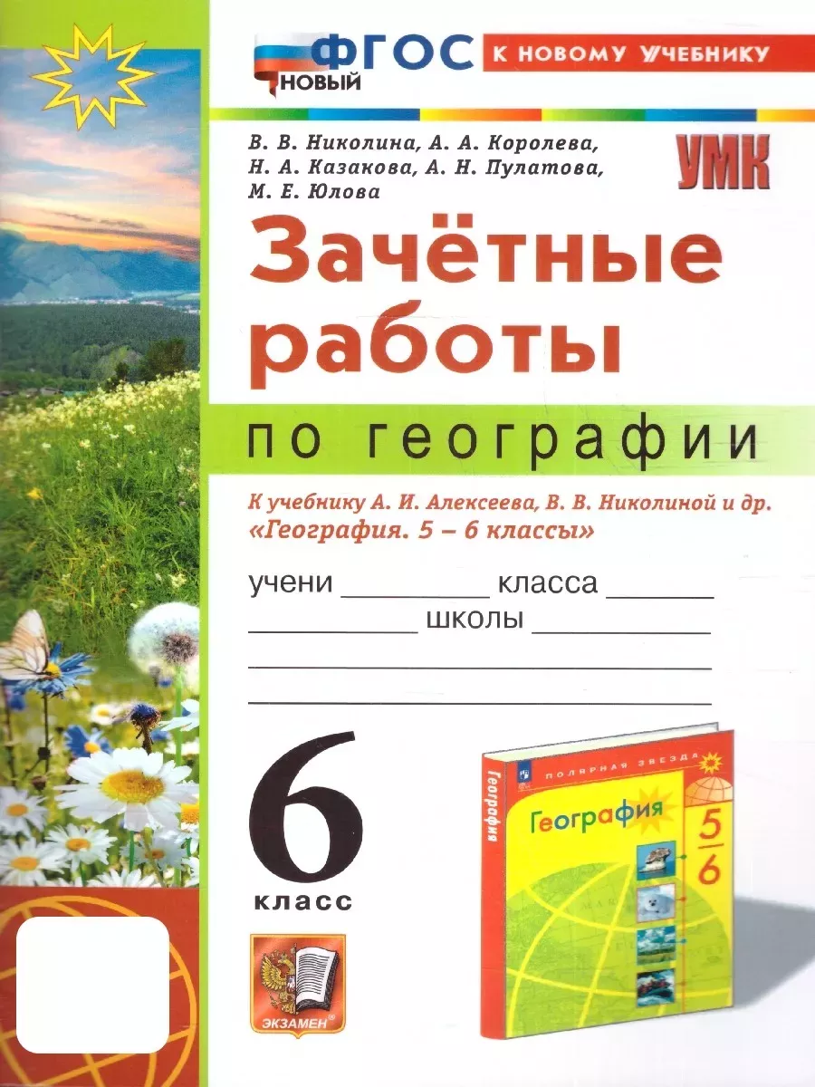 География 6кл.Алексеев.Зачетные работы.ФГОС НОВЫЙ (к новому учебнику) - купить в магазине Кассандра, фото, 9785377203506, 