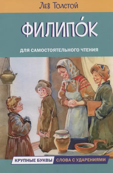 Филипок. Рассказы - купить в магазине Кассандра, фото, 9785001324508, 