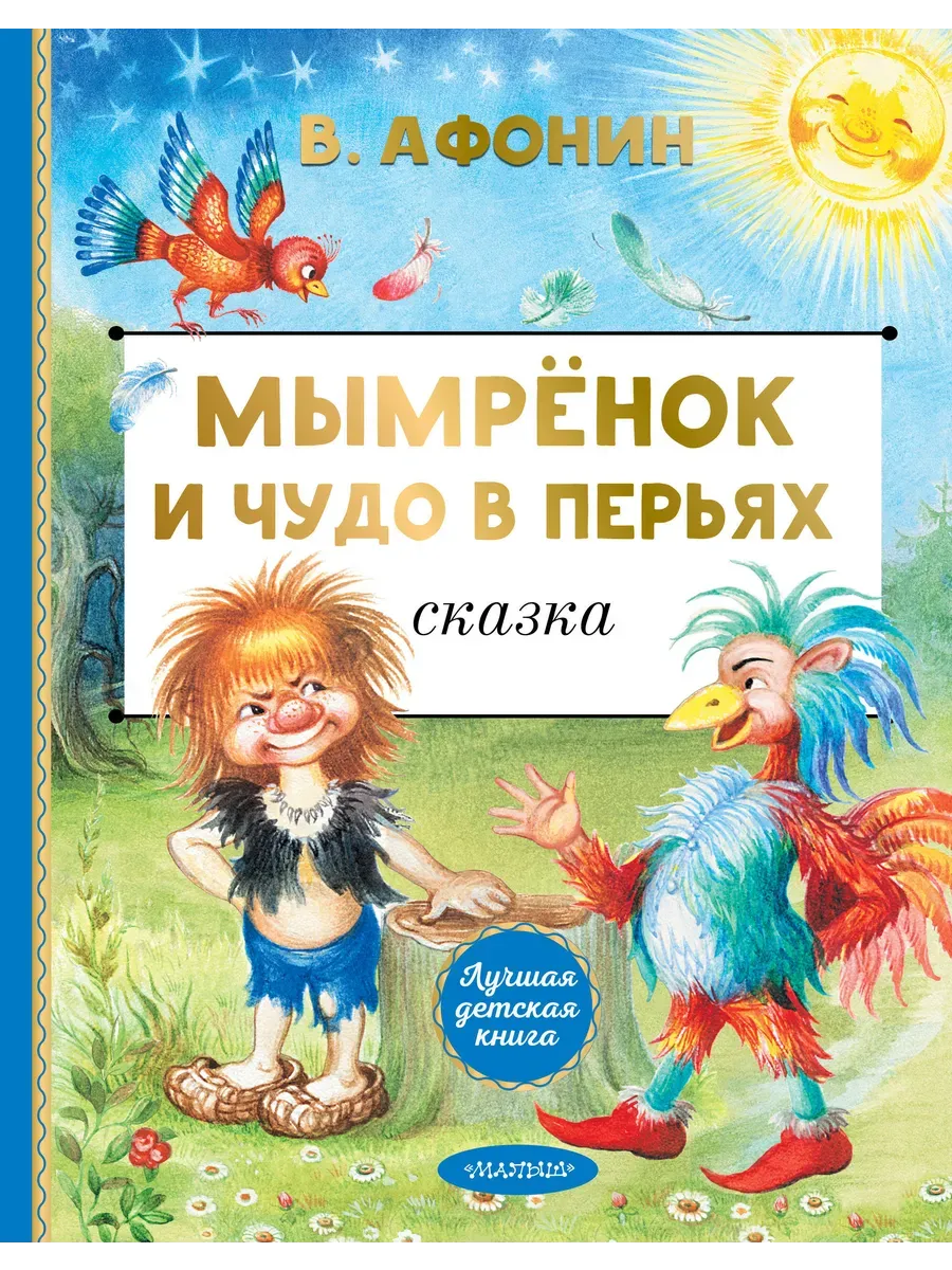 Мымрёнок и Чудо в Перьях - купить в магазине Кассандра, фото, 9785171761363, 