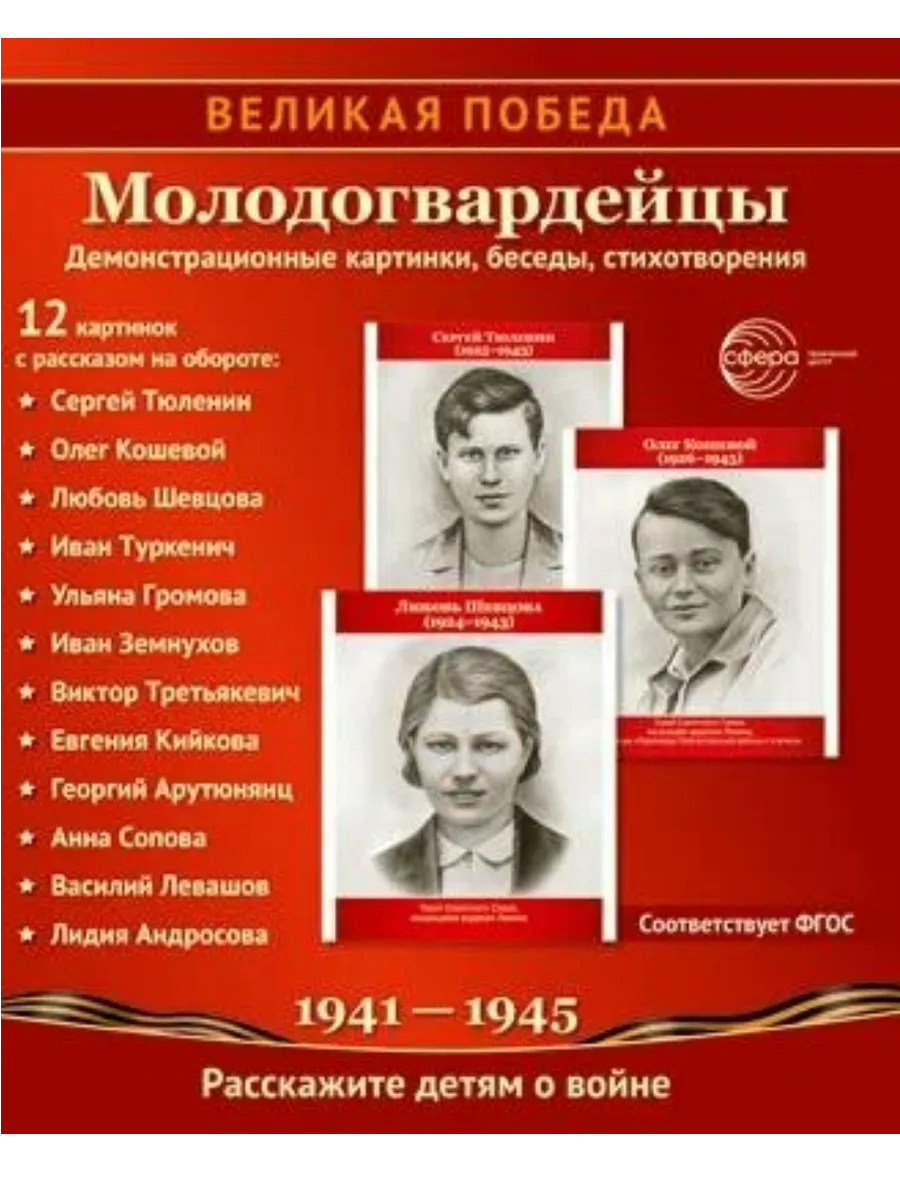Великая Победа. Молодогвардейцы.12 демонстрационных картинок с текстом (210х250 мм) - купить в магазине Кассандра, фото, 9785994932100, 