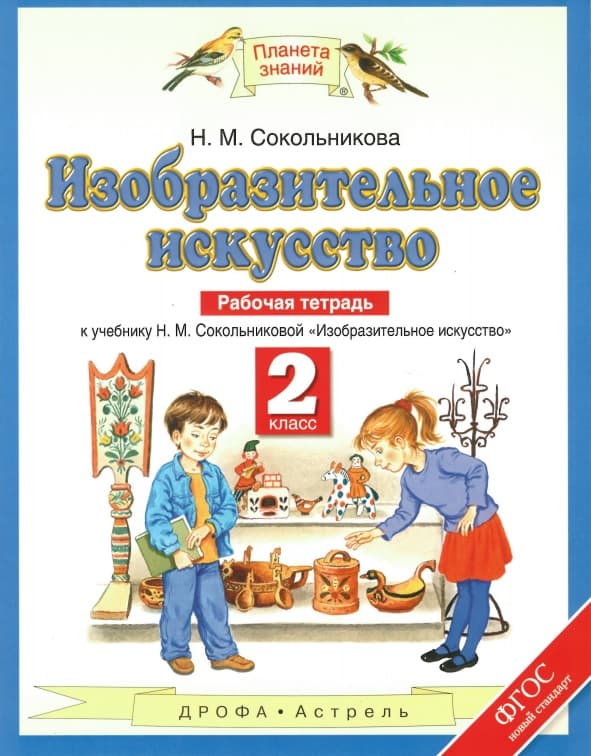 ПЗ.ИЗО 2кл.Рабочая тетрадь.ФГОС 2021 - купить в магазине Кассандра, фото, 9785358245594, 
