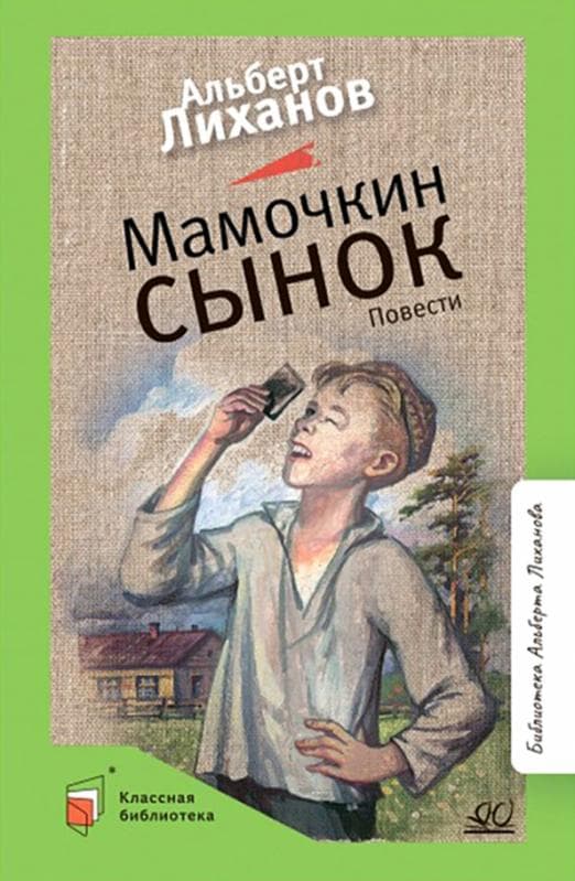 Мамочкин сынок. Повести. - купить в магазине Кассандра, фото, 9785907546318, 