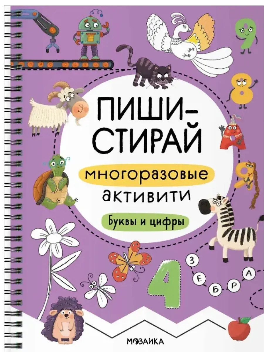Пиши-стирай. Многоразовые активити. Буквы и цифры - купить в магазине Кассандра, фото, 9785431543395, 