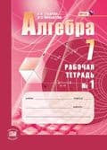 Алгебра 7 класс Мордковичасть Рабочая тетрадь. 2016. №1. ФГОС - купить в магазине Кассандра, фото, 9785346032670, 