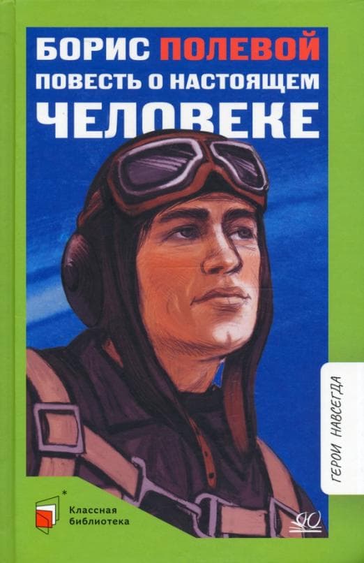 Повесть о настоящем человеке. - купить в магазине Кассандра, фото, 9785907546264, 