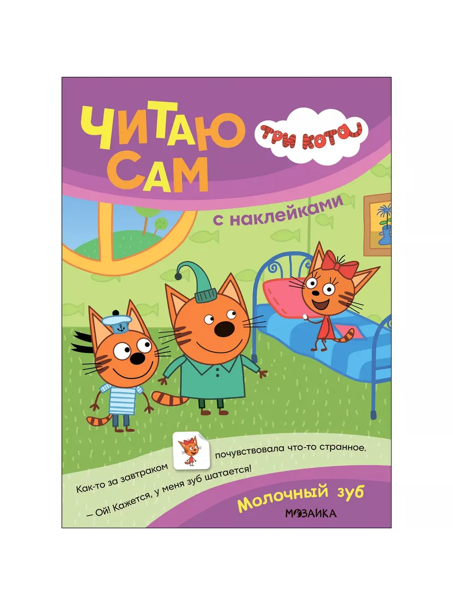 Три кота. Читаю сам с наклейками. Молочный зуб - купить в магазине Кассандра, фото, 9785431542282, 
