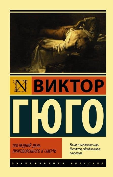 Последний день приговоренного к смерти - купить в магазине Кассандра, фото, 9785171195342, 