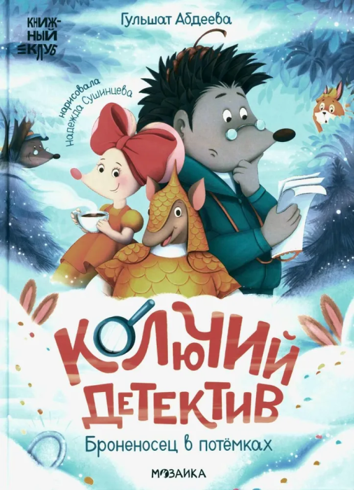 Книжный клуб. Почитаем вместе? Колючий детектив. Броненосец в потёмках - купить в магазине Кассандра, фото, 9785431536717, 