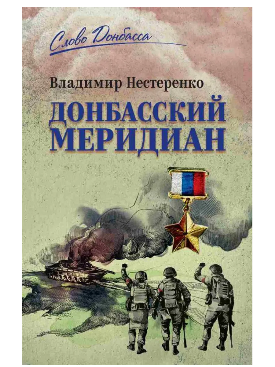 Донбасский меридиан - купить в магазине Кассандра, фото, 9785448452017, 