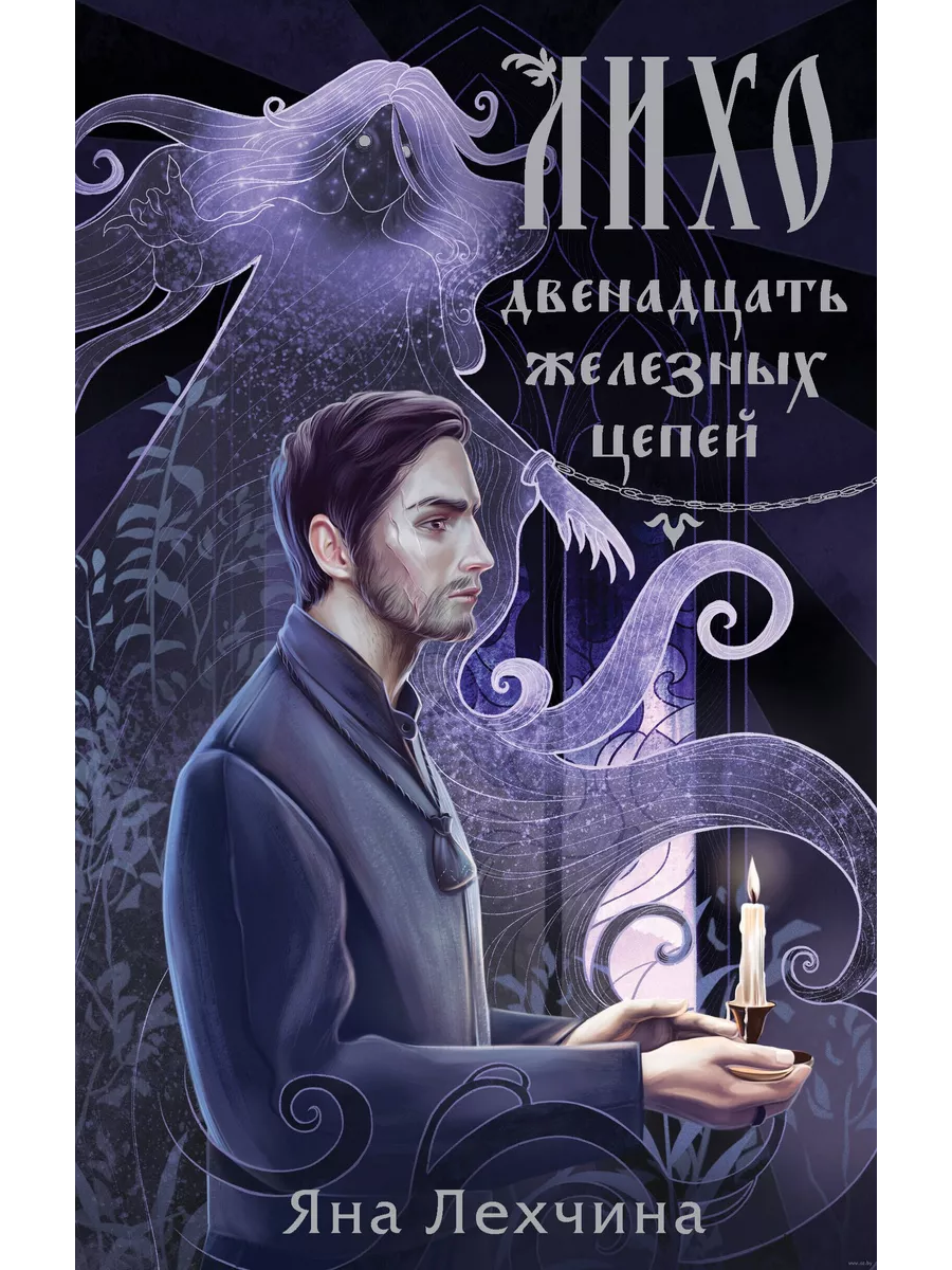 Лихо. Двенадцать железных цепей (Лихо #2) - купить в магазине Кассандра, фото, 9785041971427, 