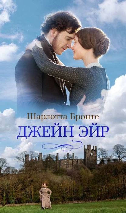 Джейн Эйр (кинообложка) - купить в магазине Кассандра, фото, 9785389248960, 