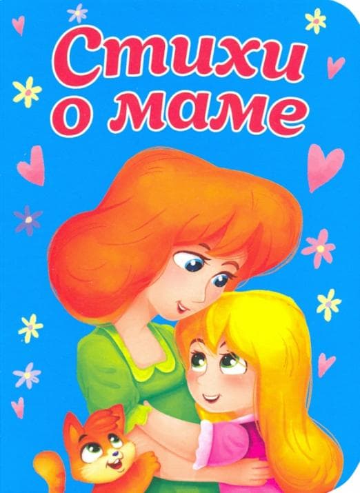 Стихи о маме - купить в магазине Кассандра, фото, 9785378298860, 