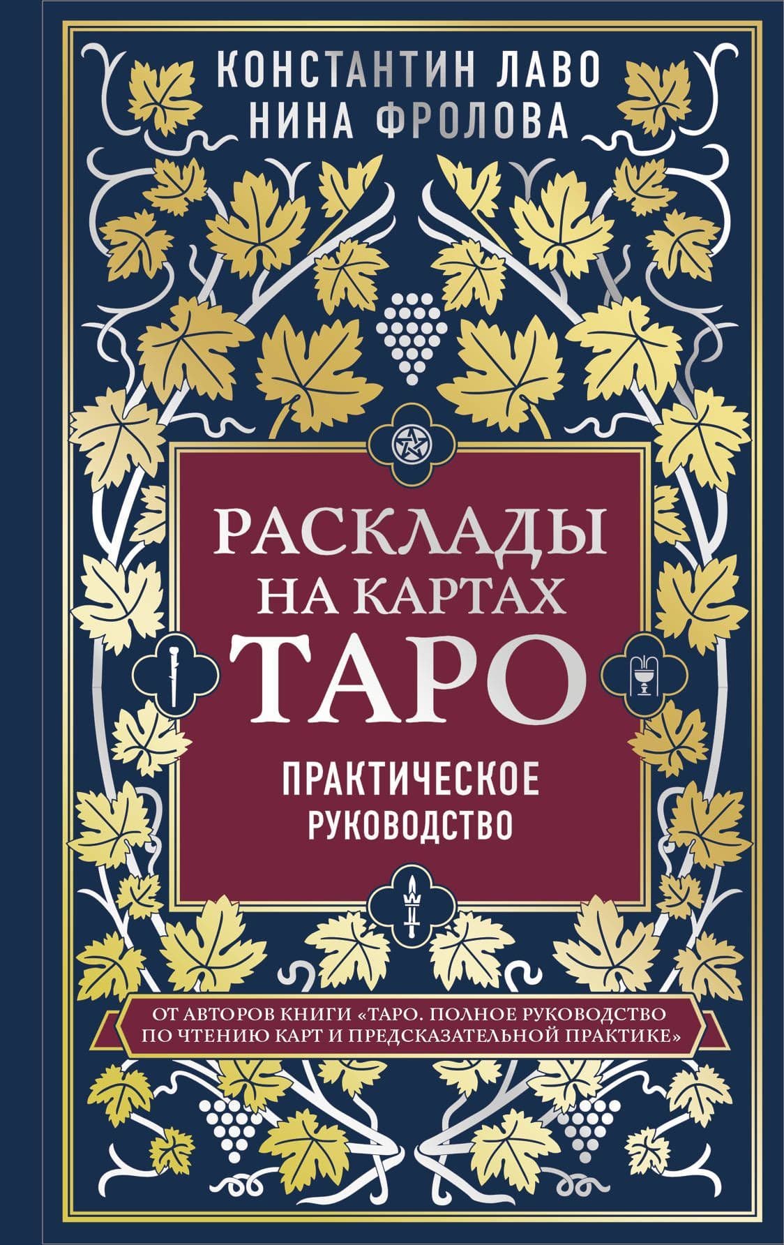 Расклады на картах Таро. Практическое руководство - купить в магазине Кассандра, фото, 9785041134433, 