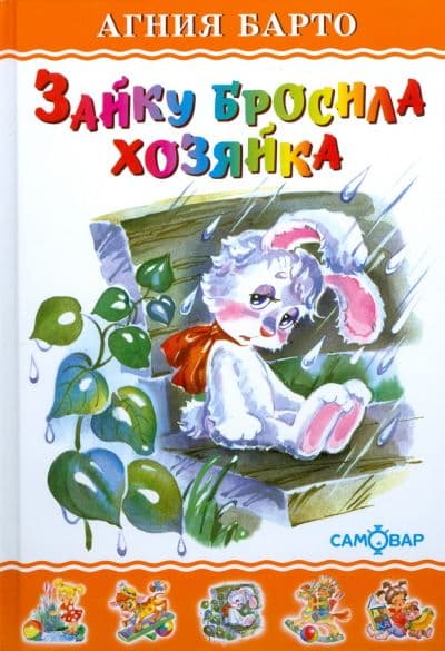 Зайку бросила хозяйка - купить в магазине Кассандра, фото, 9785978111071, 