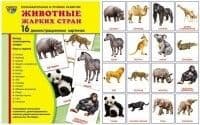 Дем. картинки СУПЕР Животные жарких стран.16 демонстр.картинок с текстом(173х220мм) - купить в магазине Кассандра, фото, 9785994909768, 