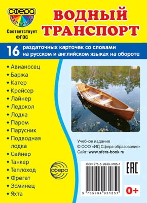Дем. картинки СУПЕР Водный транспорт. 16 раздаточных карточек с текстом (63х87 мм) - купить в магазине Кассандра, фото, 9785994931851, 